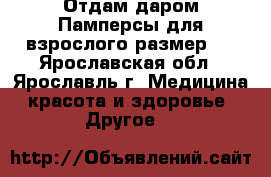Отдам даром Памперсы для взрослого размер L - Ярославская обл., Ярославль г. Медицина, красота и здоровье » Другое   